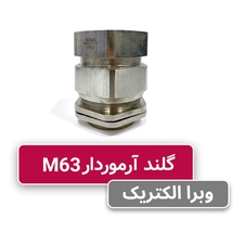 گلند کابل آرموردار M63
