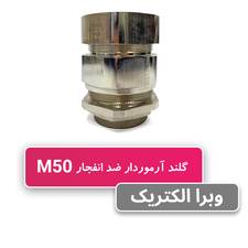 گلند ضد انفجار آرموردار M50 (به همراه شرود و ارت تگ)