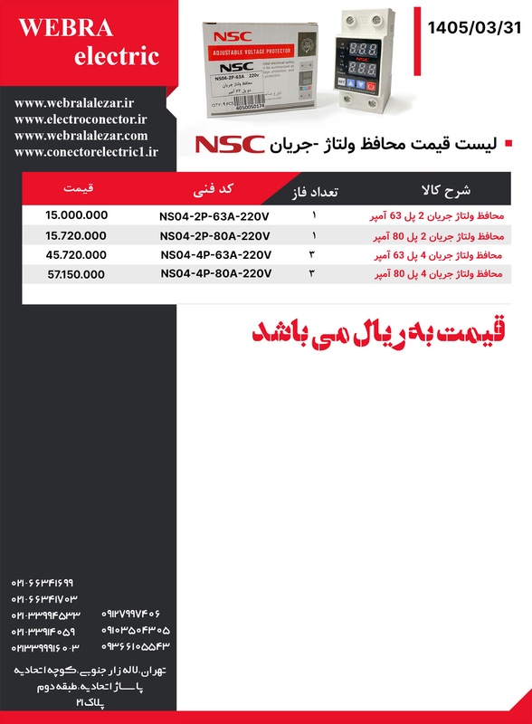 لیست قیمت محافظ ولتاژ - جریان