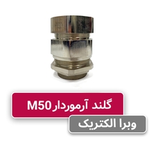 گلند کابل آرموردار M50
