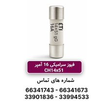 فیوز استوانه ای 16 آمپر ETI سری Gg 14