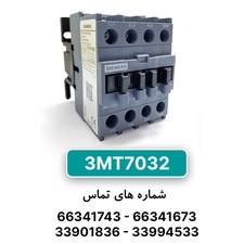 کنتاکتور زیمنس مدل 3MT7032 - 400V / 32A