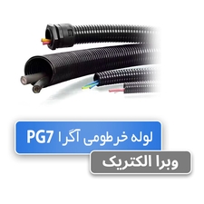 لوله خرطومی نسوز آگرا PG7 - حلقه 100 متری