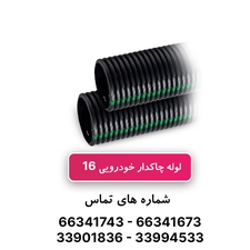 لوله خرطومی چاکدار خودرویی سایز 16- حلقه 100 متری