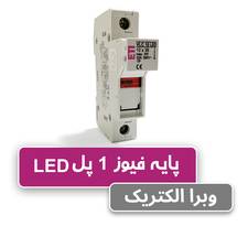 پایه فیوز سکسیونر VLC تک پل چراغدار 32 آمپر ETI