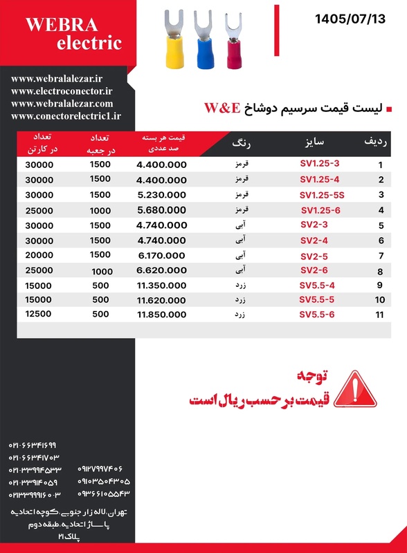 لیست قیمت سرسیم دوشاخ W&E