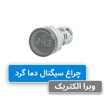 چراغ سیگنال دما (ترمو متر) مربع سفید JBH