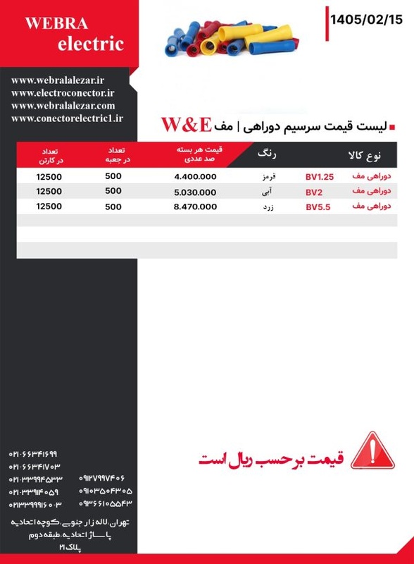 لیست قیمت دوراهی (موف) W&E