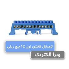 شینه نول ریلی 12 پیچ W&E