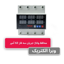 محافظ ولتاژ و جریان سه فاز 63 آمپر NSC