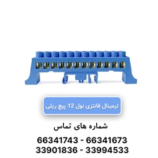 شینه نول ریلی 12 پیچ W&E