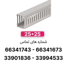 داکت شیاردار 25*25 برند W&E