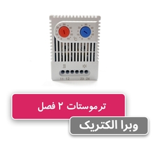 ترموستات دو فصل W&E ده آمپر