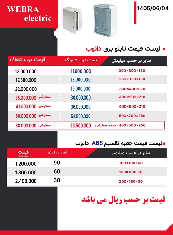 لیست قیمت تابلو برق دانوب