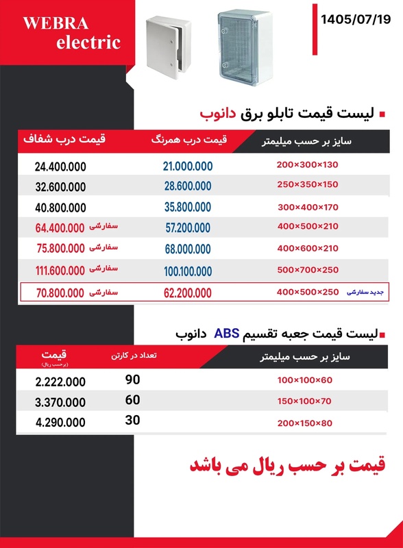 لیست قیمت تابلو برق دانوب