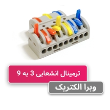 ترمینال انشعابی 3 به 9 برند W&E مدل HY-933