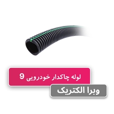 لوله خرطومی چاکدار خودرویی 9 برند آریا فلکس W&E