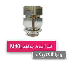 گلند ضد انفجار آرموردار M40 (به همراه شرود و ارت تگ)