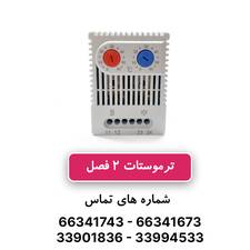 ترموستات دو فصل W&E ده آمپر