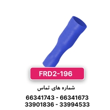 سرسیم فیشی مادگی فشنگی (FRD2-196) – W&E