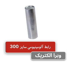 رابط آلومینیومی سایز 300