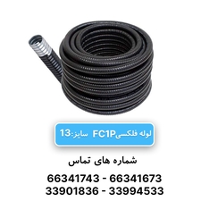 لوله فلکسی روکشدار سایز 13 رهورد خراسان (FC1P)