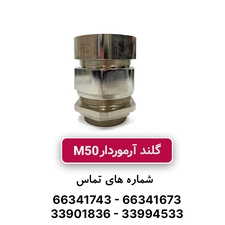 گلند کابل آرموردار M50