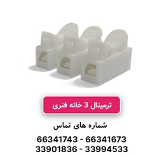 ترمینال 3 خانه فنری CH-3 برند W&E