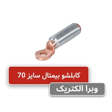 کابلشو بیمتال سایز 70 | DTL-2