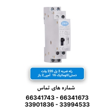 رله ضربه ای 2 پل 16 آمپر 2 باز jbh 220v