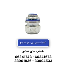 گلند نری آب بندی فلکسیبل سایز 3/4 اینچ