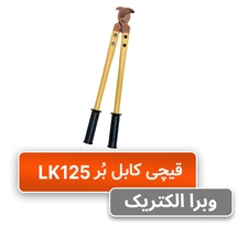 ابزار قیچی کابل بُر رادن مدل LK125