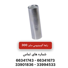 رابط آلومینیومی سایز 300