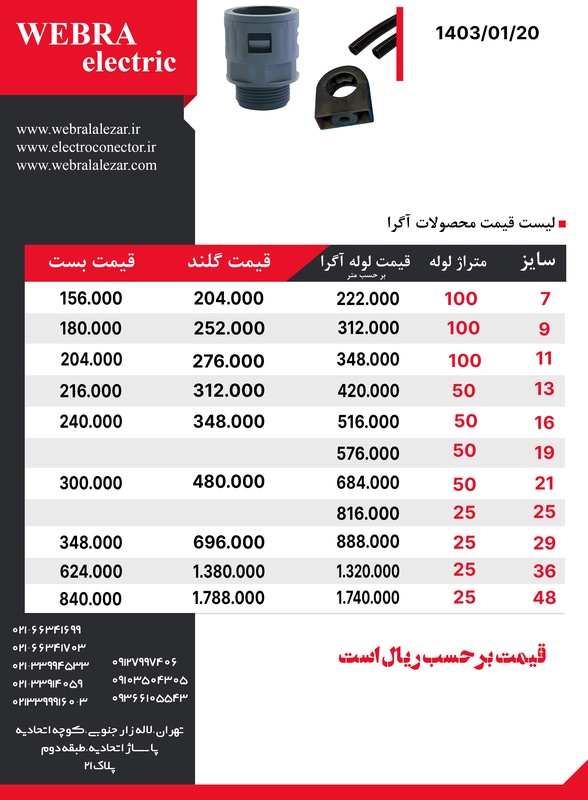 لیست قیمت آگرا