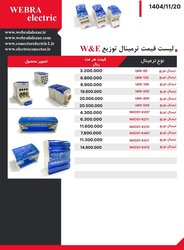 لیست قیمت ترمینال توزیع W&E