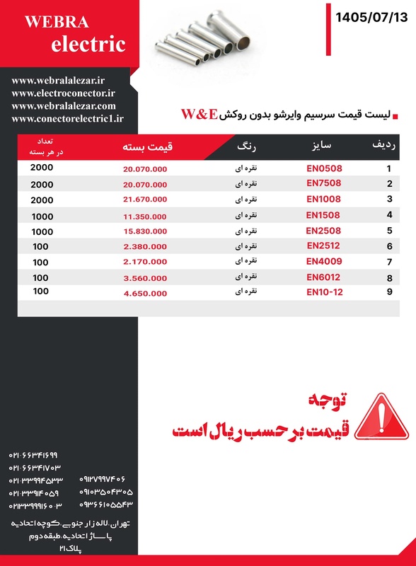 لیست قیمت وایرشو بدون روکش W&E