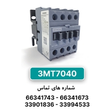 کنتاکتور 3 پل 40 آمپر زیمنس 3MT7040