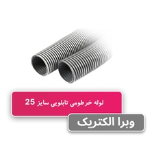 لوله خرطومی تابلویی سایز 25 - حلقه 50 متری