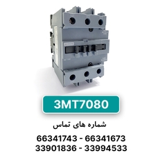 کنتاکتور 3 پل 80 آمپر زیمنس 3MT7080