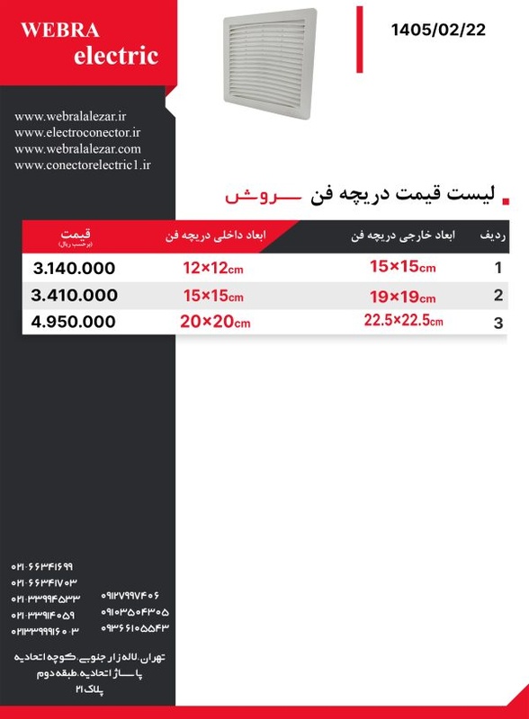لیست قیمت دریچه فن سروش