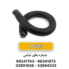 لوله خرطومی فلزی البرز فلکس سایز 25