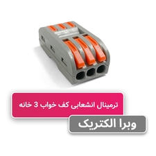 ترمینال انشعابی کف خواب 3 خانه PCT-223 برند W&E