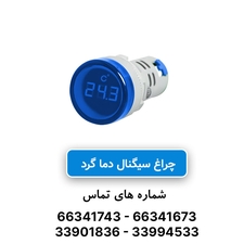 چراغ سیگنال دما (ترمو متر) مربع آبی JBH