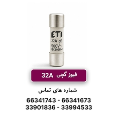 فیوز استوانه ای 32 آمپر ETI