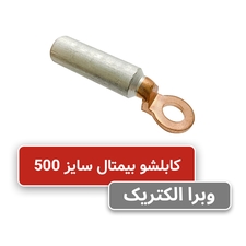 کابلشو بیمتال سایز 500 کلوته DTL-2-500