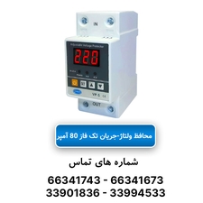 محافظ ولتاژ جریان 80 آمپر تک فاز JBH