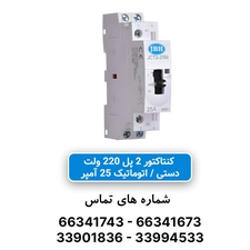 کنتاکتور تک فاز کلید دار (دستی) 2 پل 25 آمپر jbh