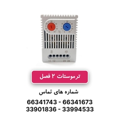 ترموستات دو فصل W&E ده آمپر