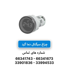 چراغ سیگنال دما (ترمو متر) مربع سفید JBH