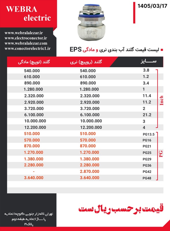 لیست قیمت گلند آب بندی لوله فلکسیبل EPS
